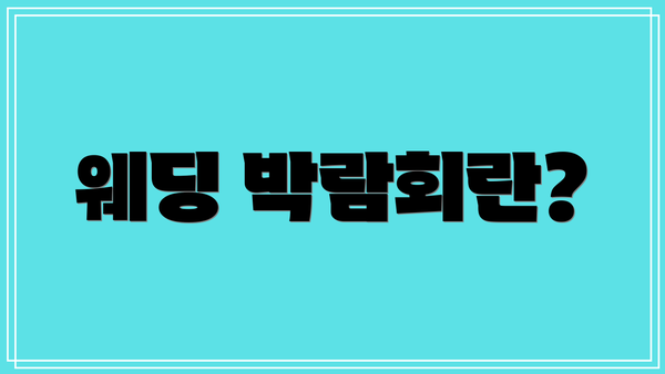 웨딩 박람회란?