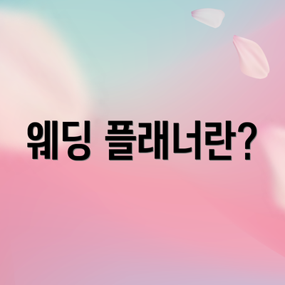 웨딩 플래너란?