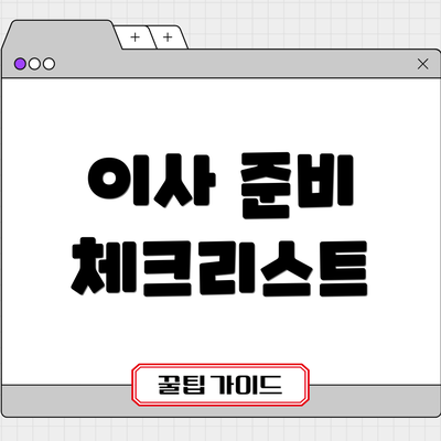 이사 준비 체크리스트