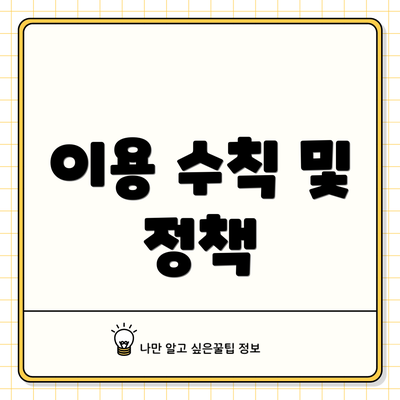 이용 수칙 및 정책