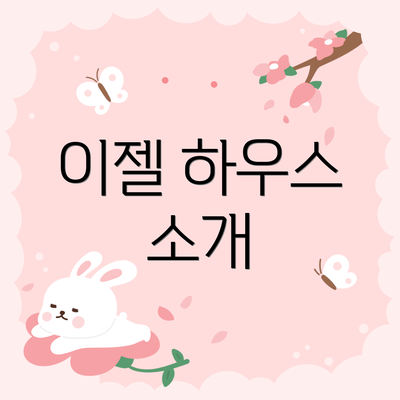 이젤 하우스 소개