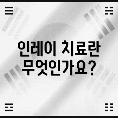 인레이 치료란 무엇인가요?