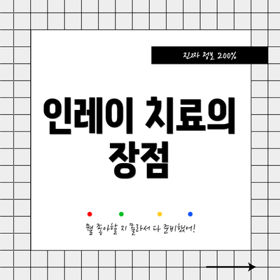 인레이 치료의 장점