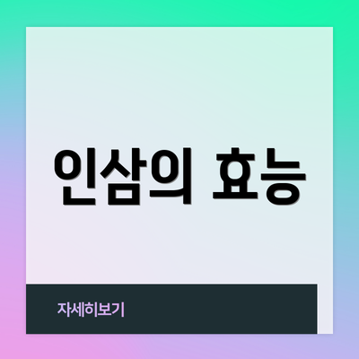 인삼의 효능