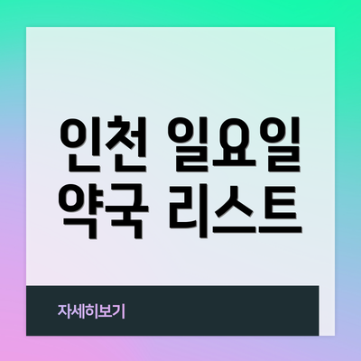 인천 일요일 약국 리스트