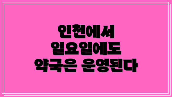 인천에서 일요일에도 약국은 운영된다