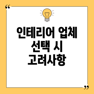 인테리어 업체 선택 시 고려사항