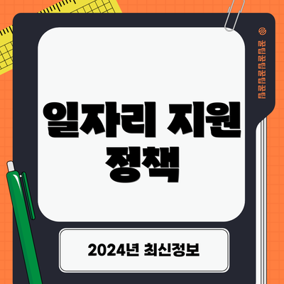 일자리 지원 정책