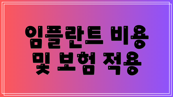 임플란트 비용 및 보험 적용