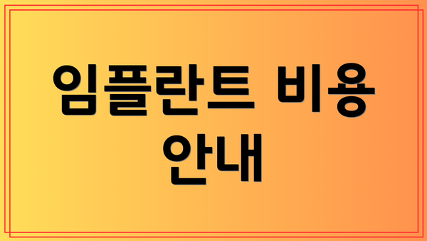 임플란트 비용 안내