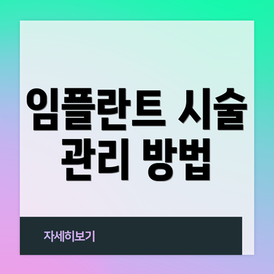 임플란트 시술 관리 방법