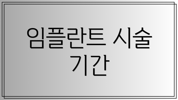 임플란트 시술 기간