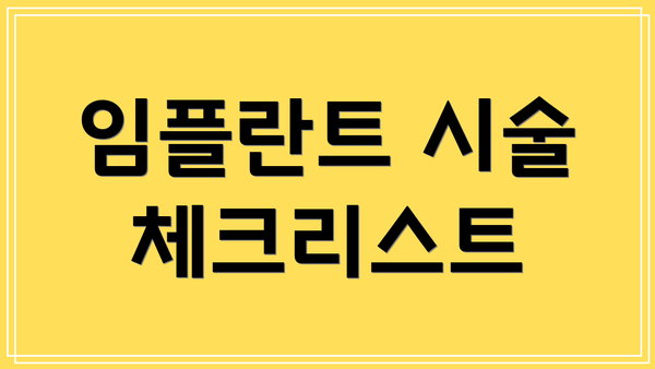 임플란트 시술 체크리스트