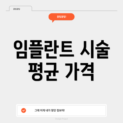 임플란트 시술 평균 가격