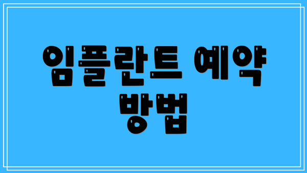 임플란트 예약 방법