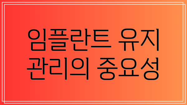 임플란트 유지 관리의 중요성