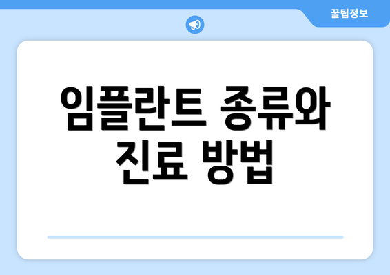 임플란트 종류와 진료 방법