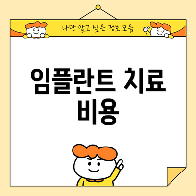 임플란트 치료 비용