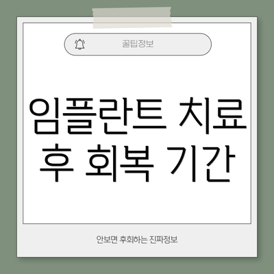 임플란트 치료 후 회복 기간