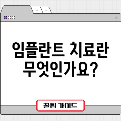 임플란트 치료란 무엇인가요?