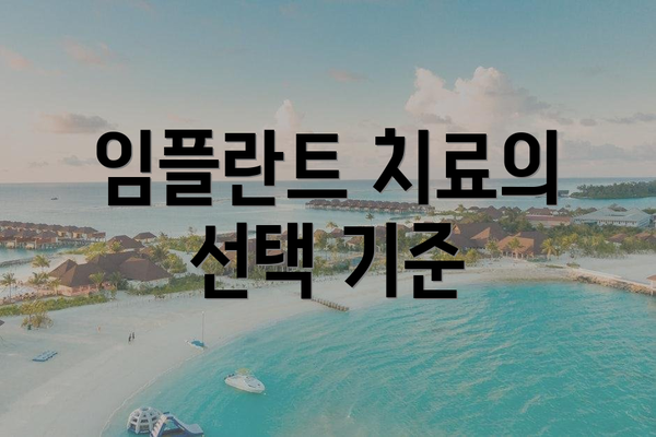 임플란트 치료의 선택 기준