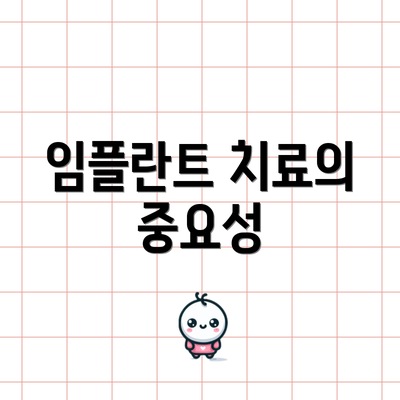 임플란트 치료의 중요성