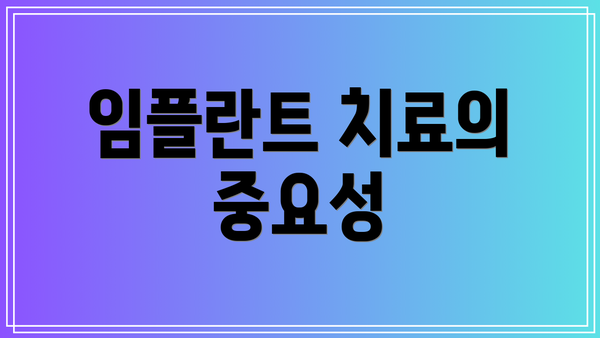 임플란트 치료의 중요성