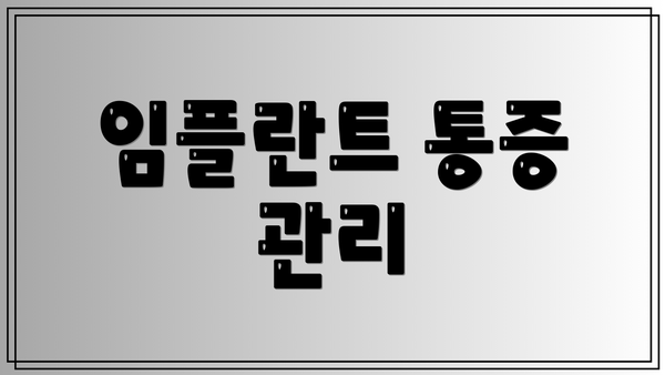 임플란트 통증 관리