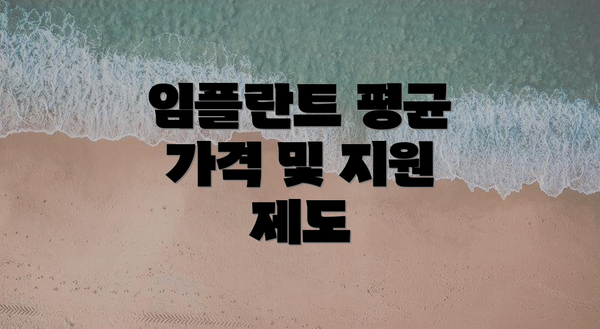 임플란트 평균 가격 및 지원 제도