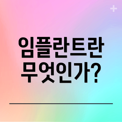 임플란트란 무엇인가?