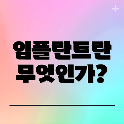 임플란트란 무엇인가?