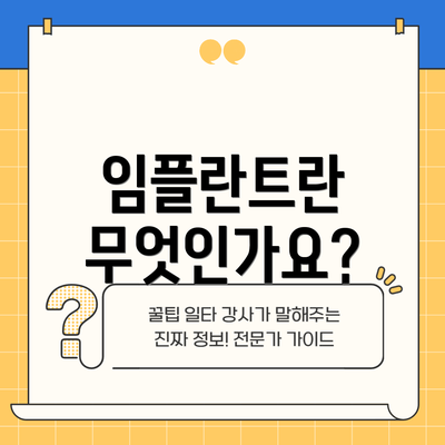 임플란트란 무엇인가요?