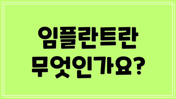 임플란트란 무엇인가요?