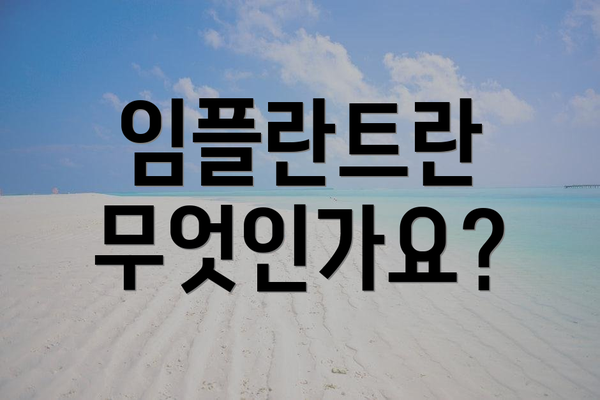 임플란트란 무엇인가요?