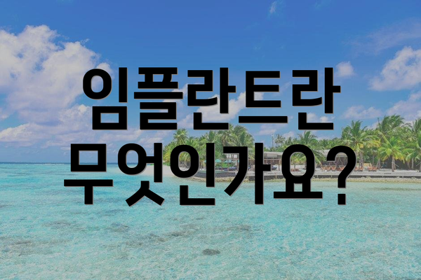 임플란트란 무엇인가요?