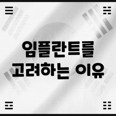 임플란트를 고려하는 이유