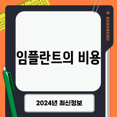 임플란트의 비용