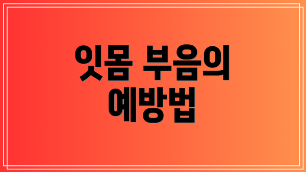 잇몸 부음의 예방법