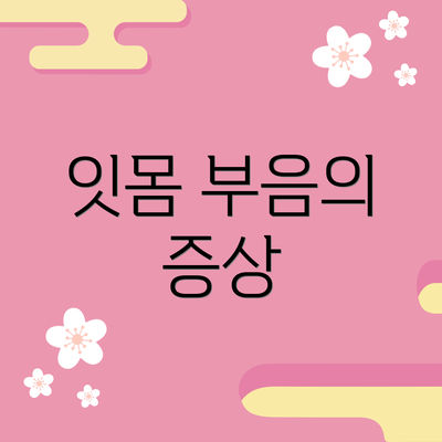 잇몸 부음의 증상