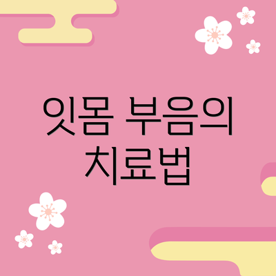 잇몸 부음의 치료법