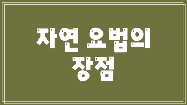 자연 요법의 장점