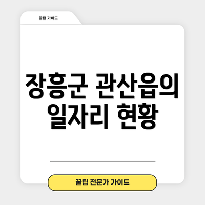 장흥군 관산읍의 일자리 현황