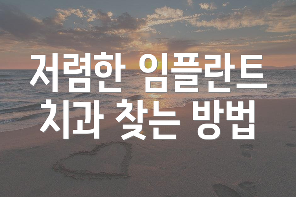 저렴한 임플란트 치과 찾는 방법