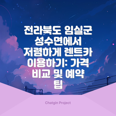 전라북도 임실군 성수면에서 저렴하게 렌트카 이용하기: 가격 비교 및 예약 팁