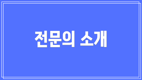 전문의 소개