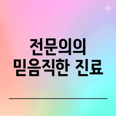 전문의의 믿음직한 진료