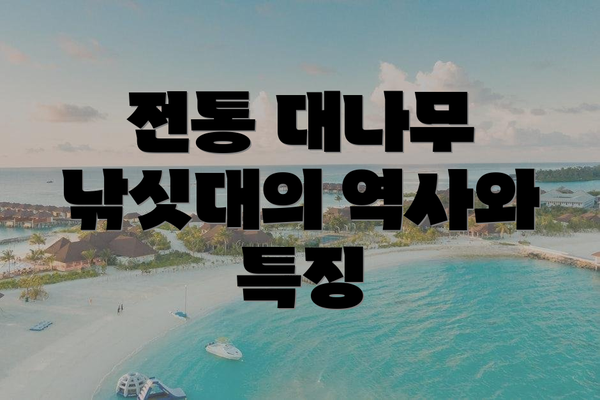 전통 대나무 낚싯대의 역사와 특징