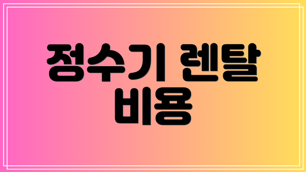 정수기 렌탈 비용