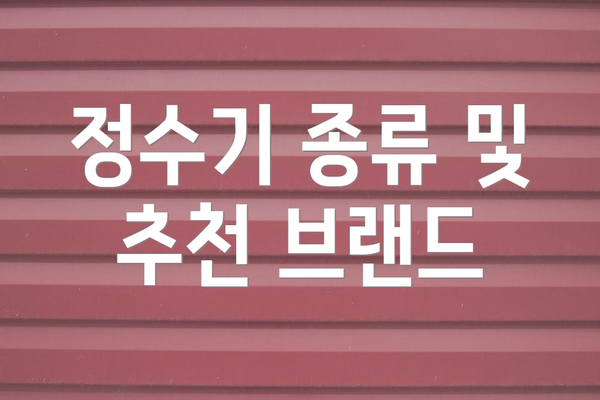 정수기 종류 및 추천 브랜드