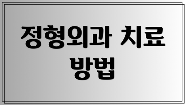 정형외과 치료 방법